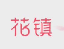 花镇情感
